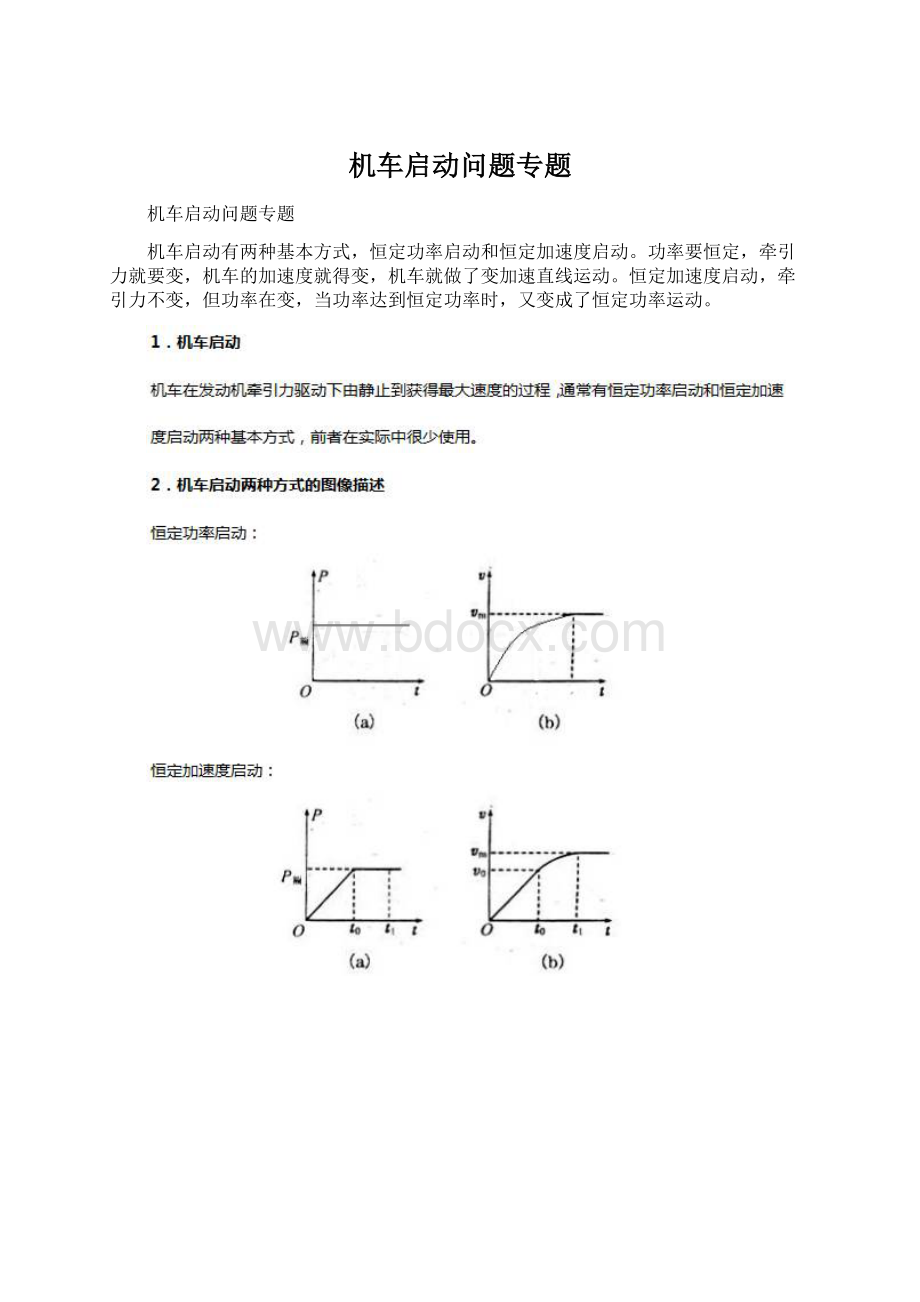 机车启动问题专题文档格式.docx_第1页