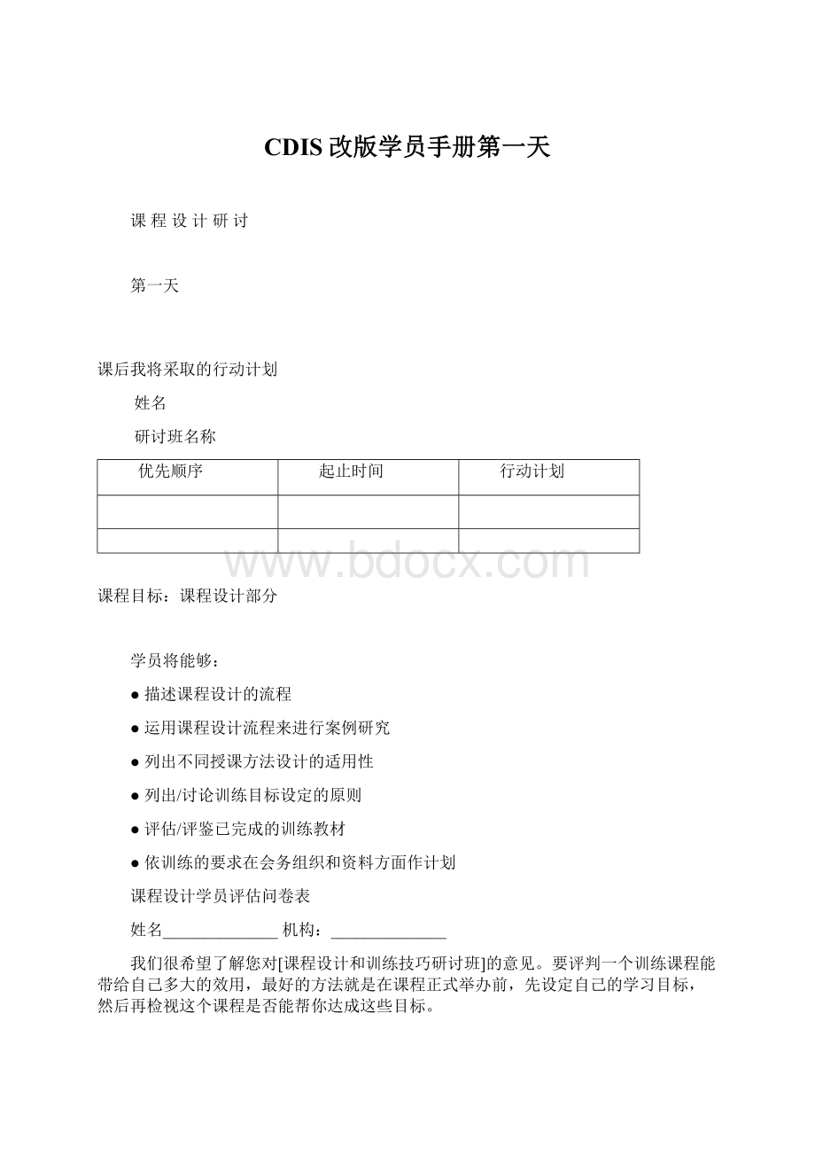 CDIS改版学员手册第一天Word下载.docx_第1页