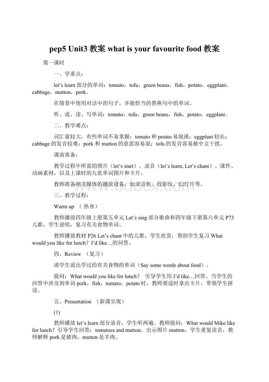 pep5 Unit3教案 what is your favourite food教案Word格式文档下载.docx