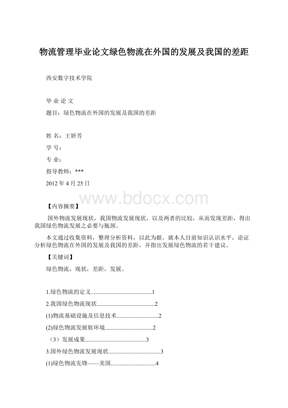 物流管理毕业论文绿色物流在外国的发展及我国的差距文档格式.docx