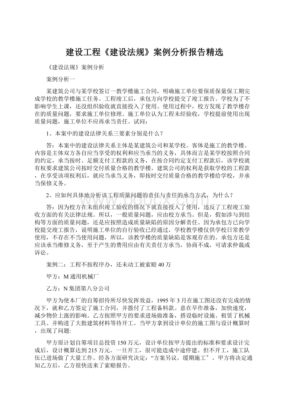 建设工程《建设法规》案例分析报告精选.docx