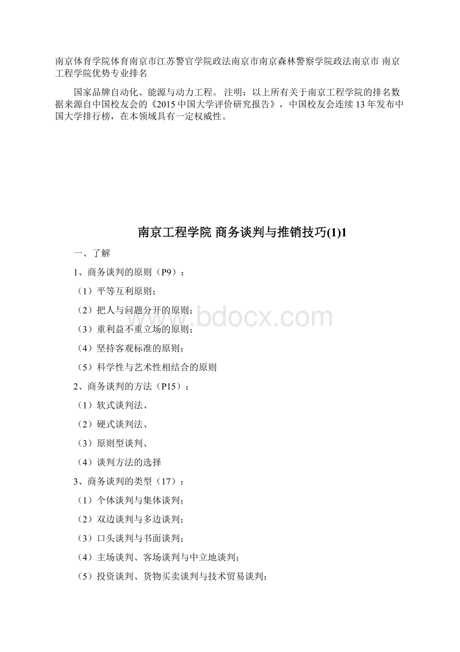 南京报告学院全国排名doc文档格式.docx_第2页