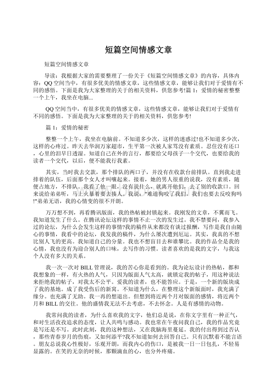 短篇空间情感文章.docx