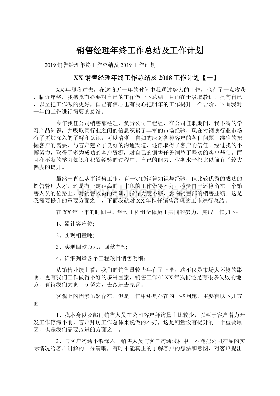 销售经理年终工作总结及工作计划文档格式.docx_第1页