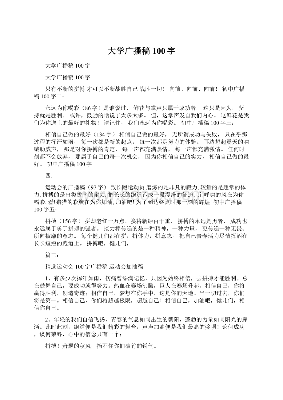 大学广播稿100字Word下载.docx