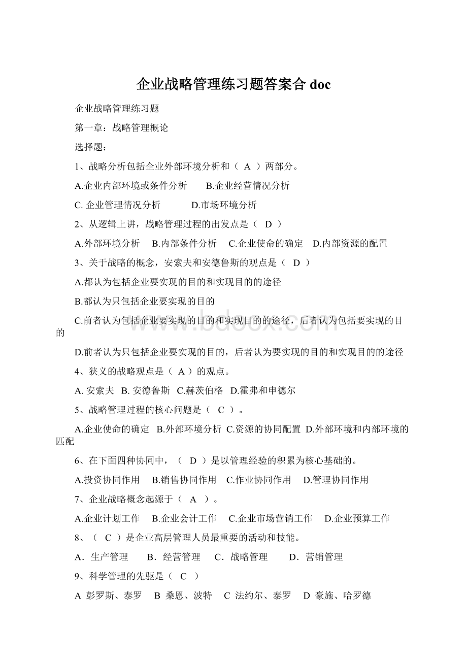 企业战略管理练习题答案合docWord格式.docx_第1页