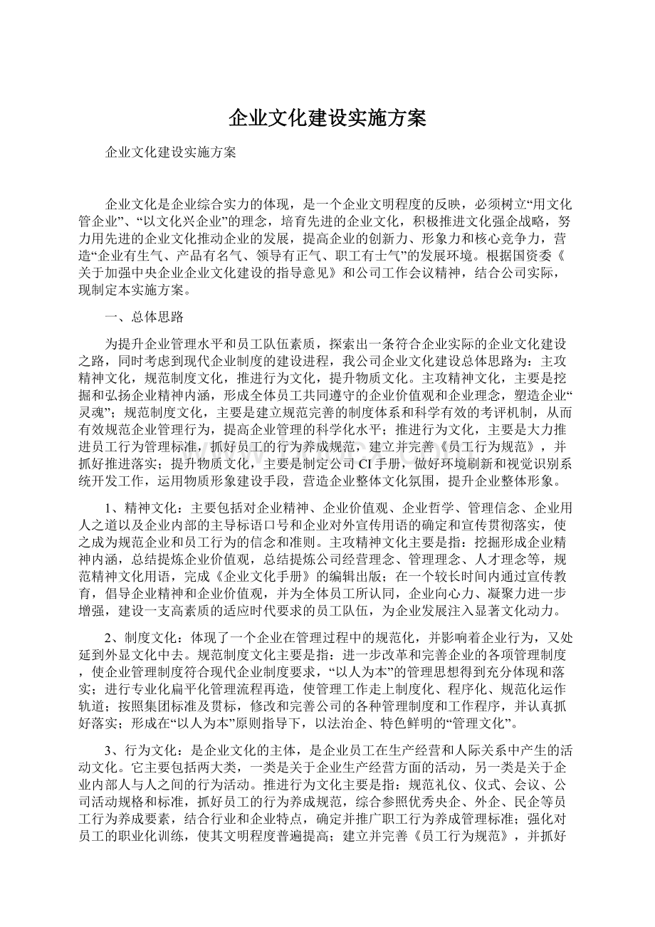 企业文化建设实施方案Word格式文档下载.docx_第1页