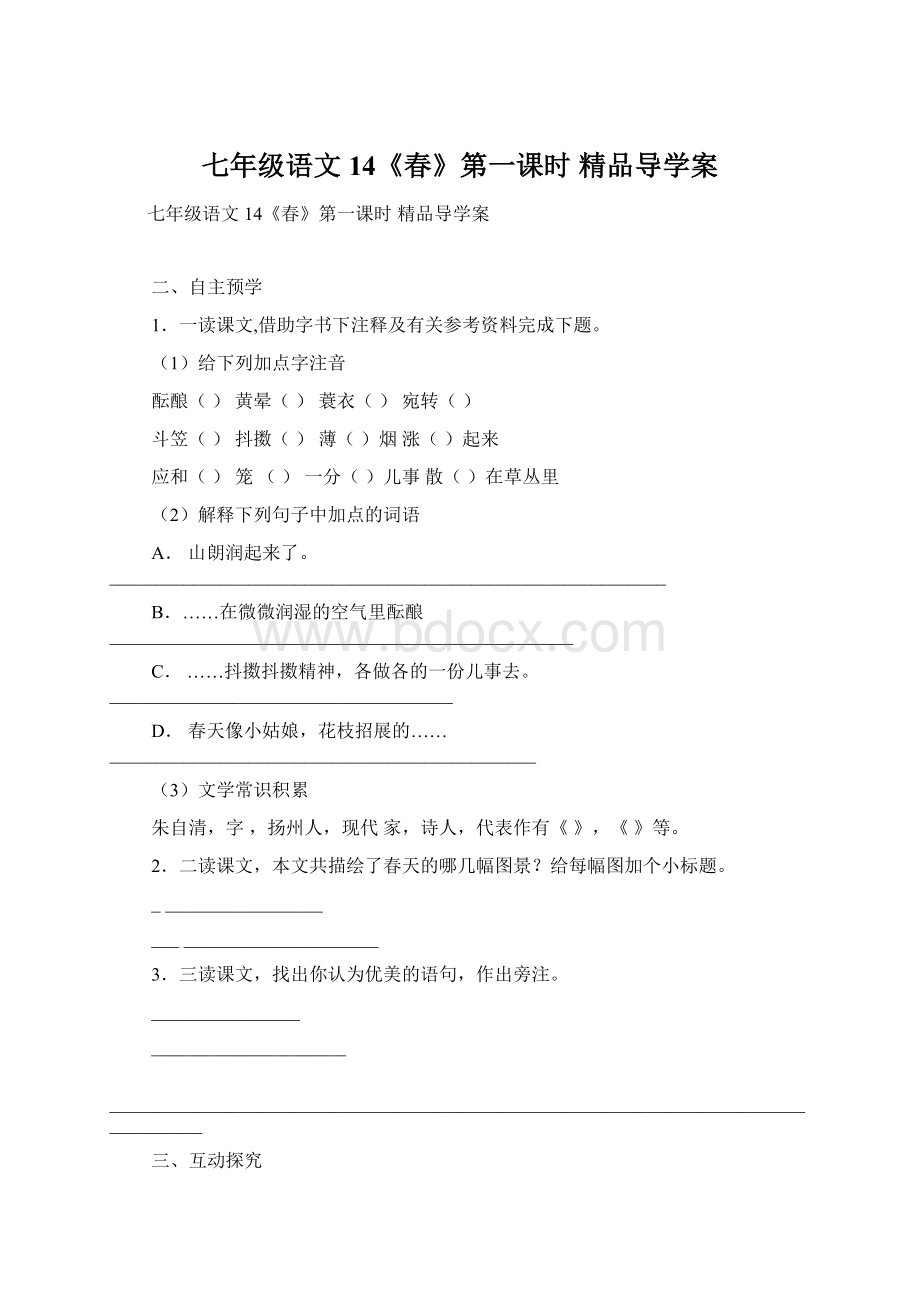 七年级语文 14《春》第一课时 精品导学案.docx