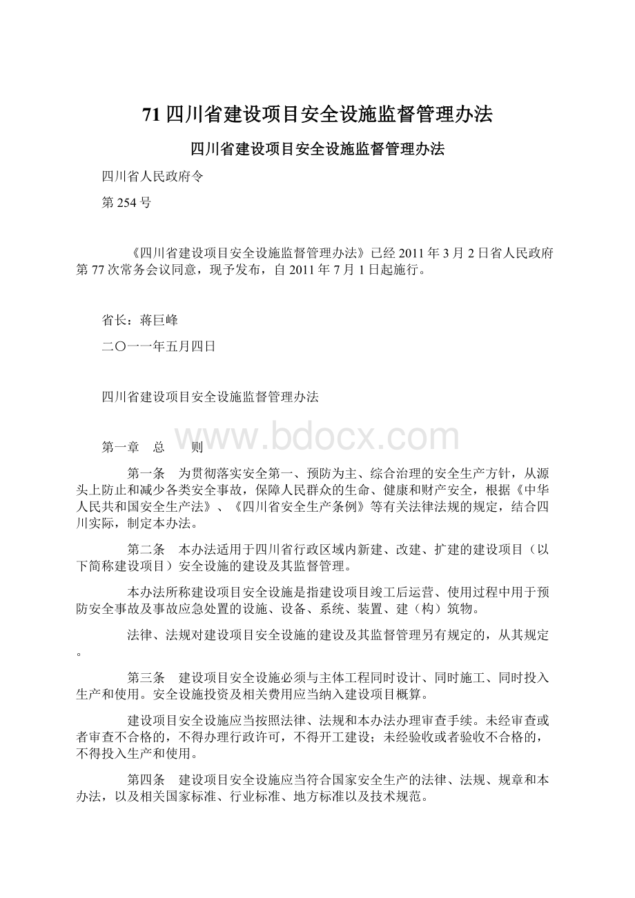 71四川省建设项目安全设施监督管理办法.docx_第1页