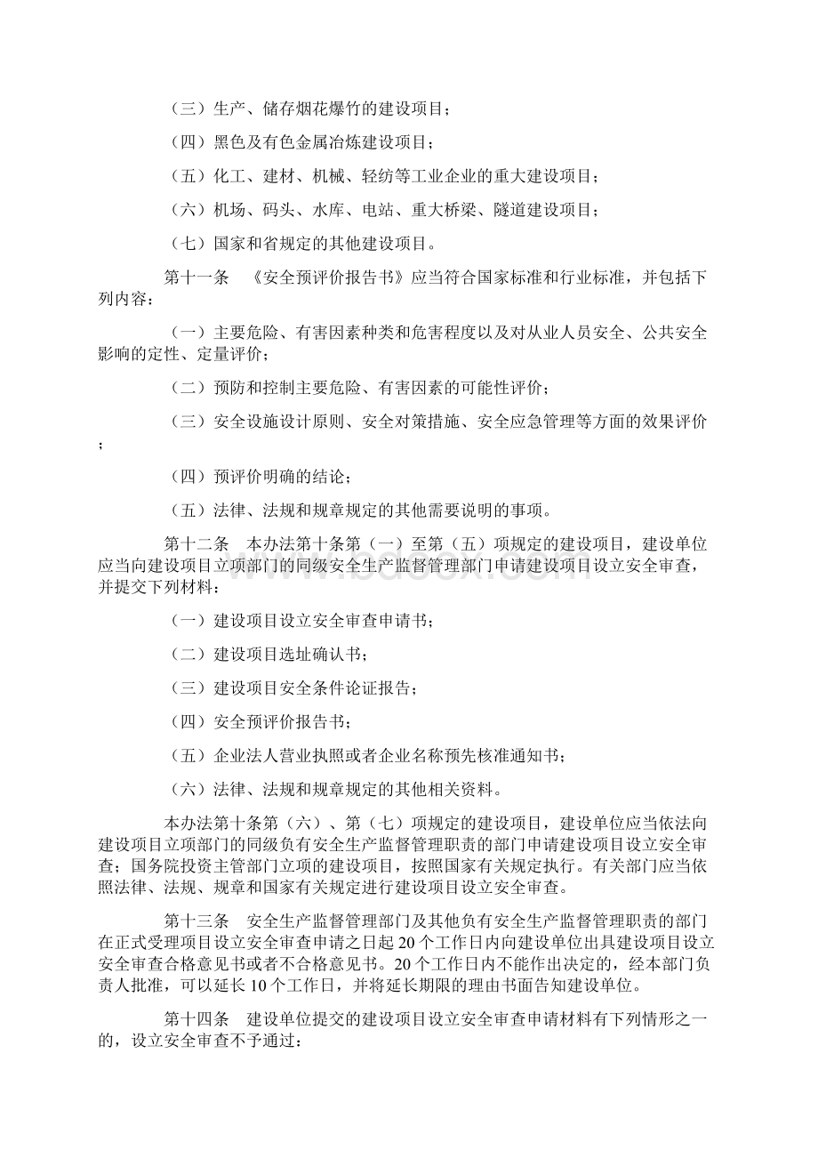 71四川省建设项目安全设施监督管理办法.docx_第3页