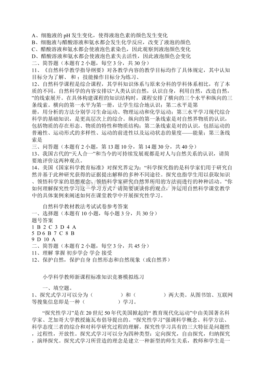 四川特岗教师招聘考试1教师招聘考试小学科学习题集文档格式.docx_第2页