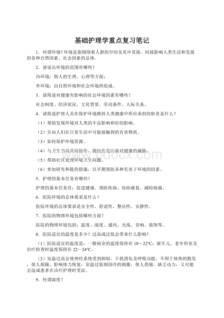 基础护理学重点复习笔记Word格式.docx