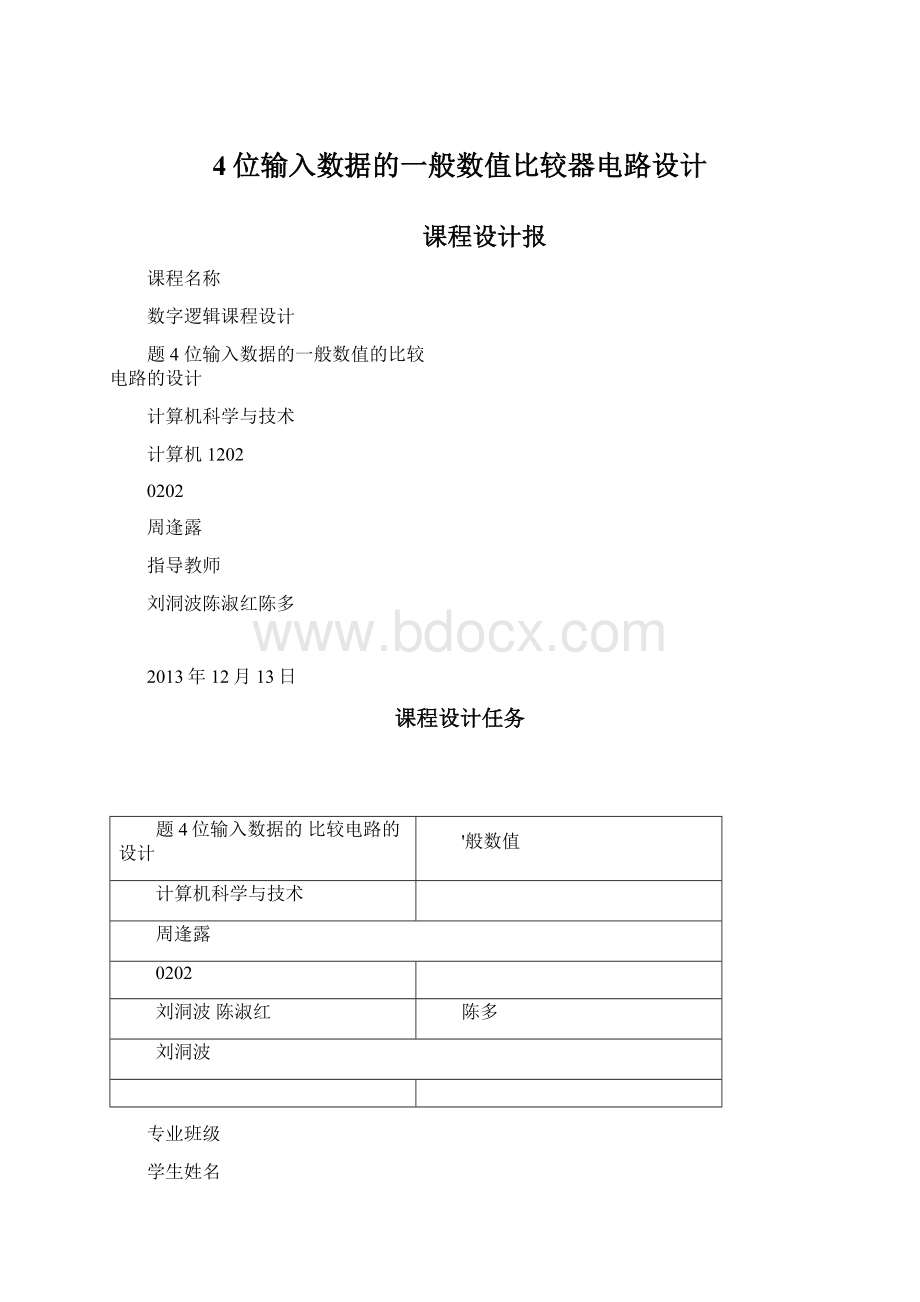 4位输入数据的一般数值比较器电路设计.docx