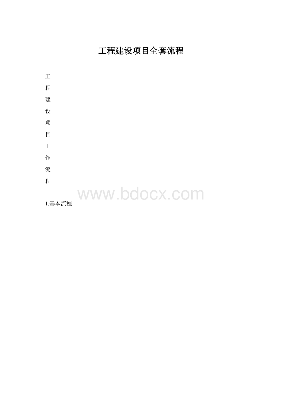 工程建设项目全套流程文档格式.docx_第1页