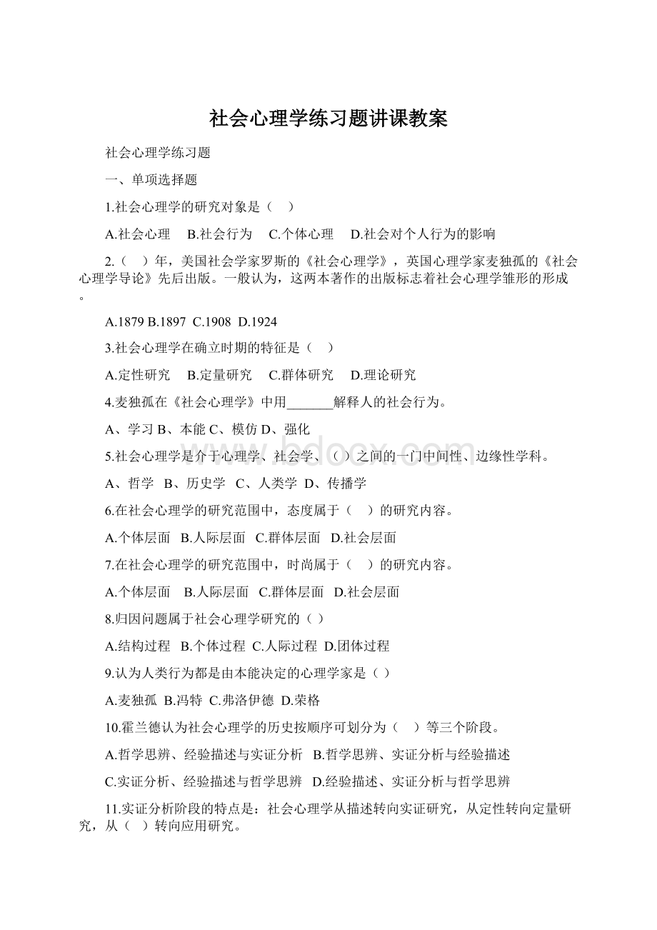 社会心理学练习题讲课教案.docx