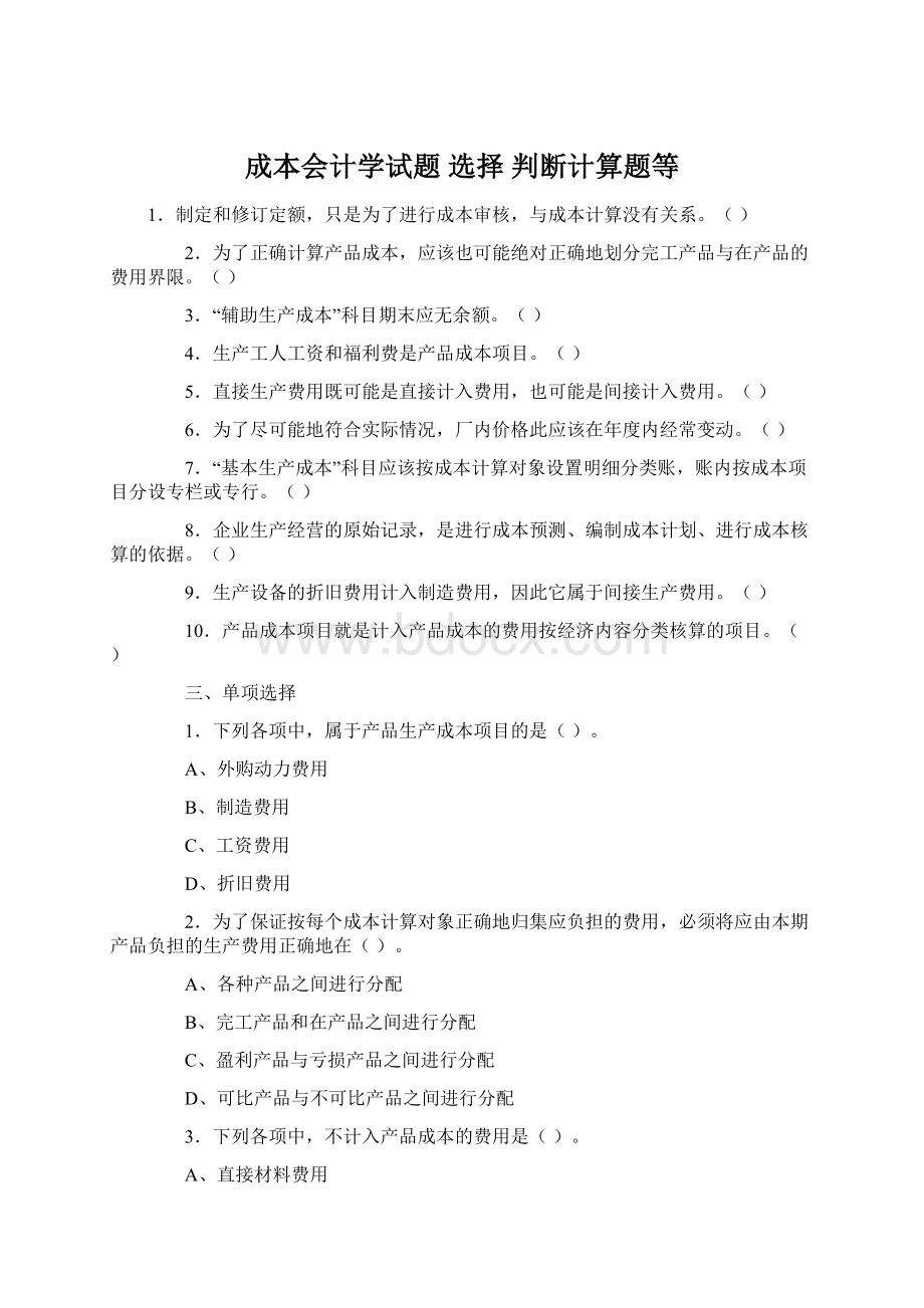 成本会计学试题 选择 判断计算题等Word文档下载推荐.docx