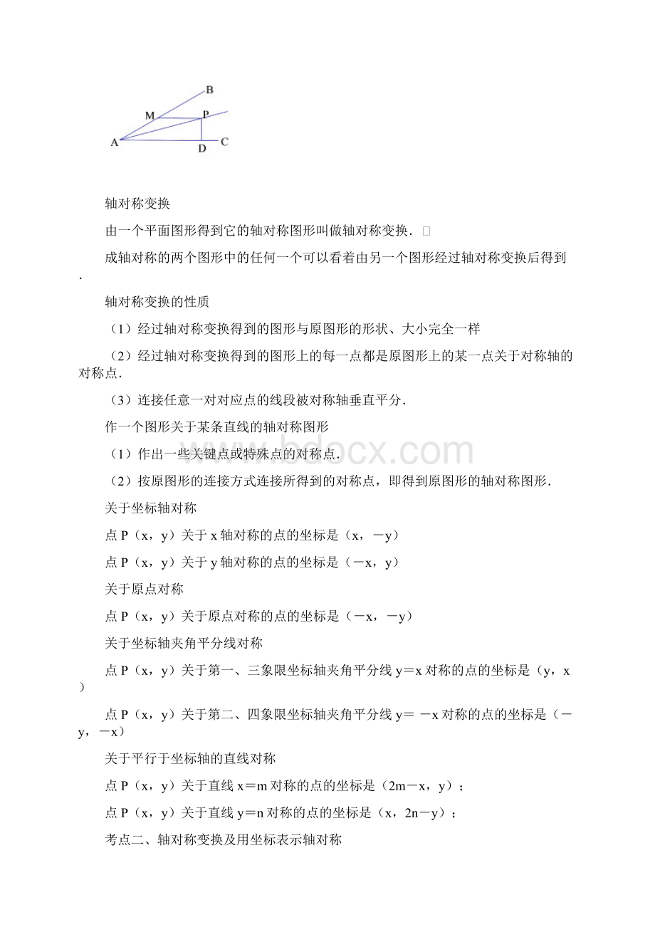 轴对称知识点及对应例题经典Word下载.docx_第3页