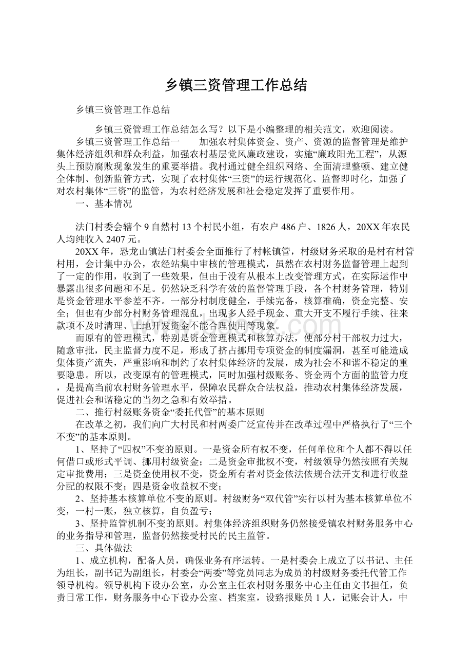 乡镇三资管理工作总结Word文件下载.docx