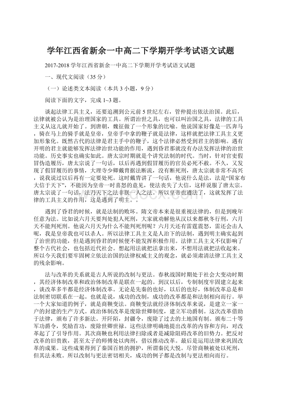 学年江西省新余一中高二下学期开学考试语文试题Word文档下载推荐.docx