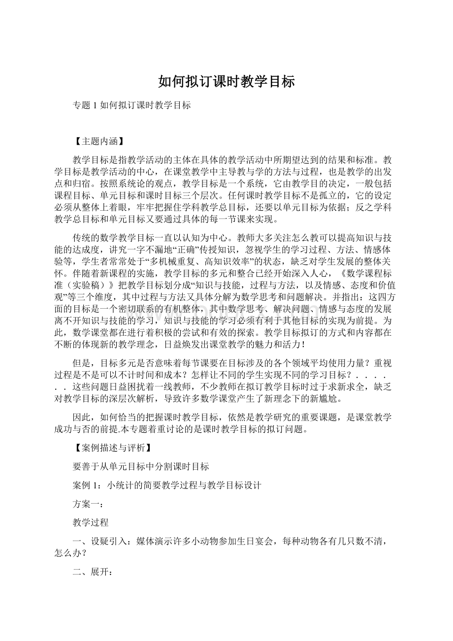 如何拟订课时教学目标文档格式.docx