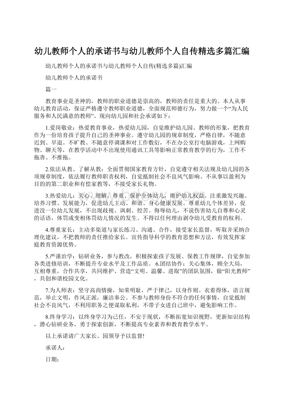 幼儿教师个人的承诺书与幼儿教师个人自传精选多篇汇编.docx_第1页