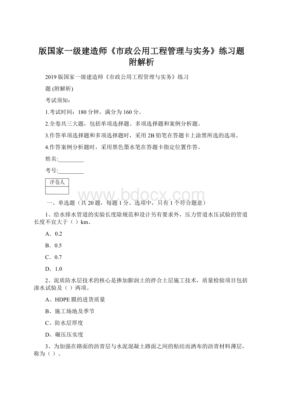 版国家一级建造师《市政公用工程管理与实务》练习题 附解析Word格式文档下载.docx