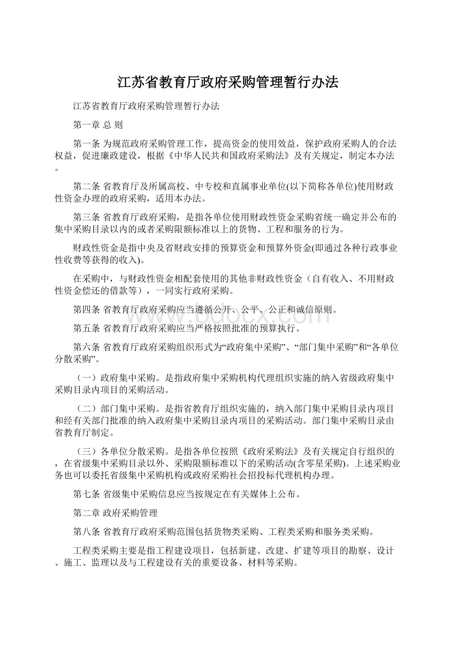 江苏省教育厅政府采购管理暂行办法Word文件下载.docx_第1页