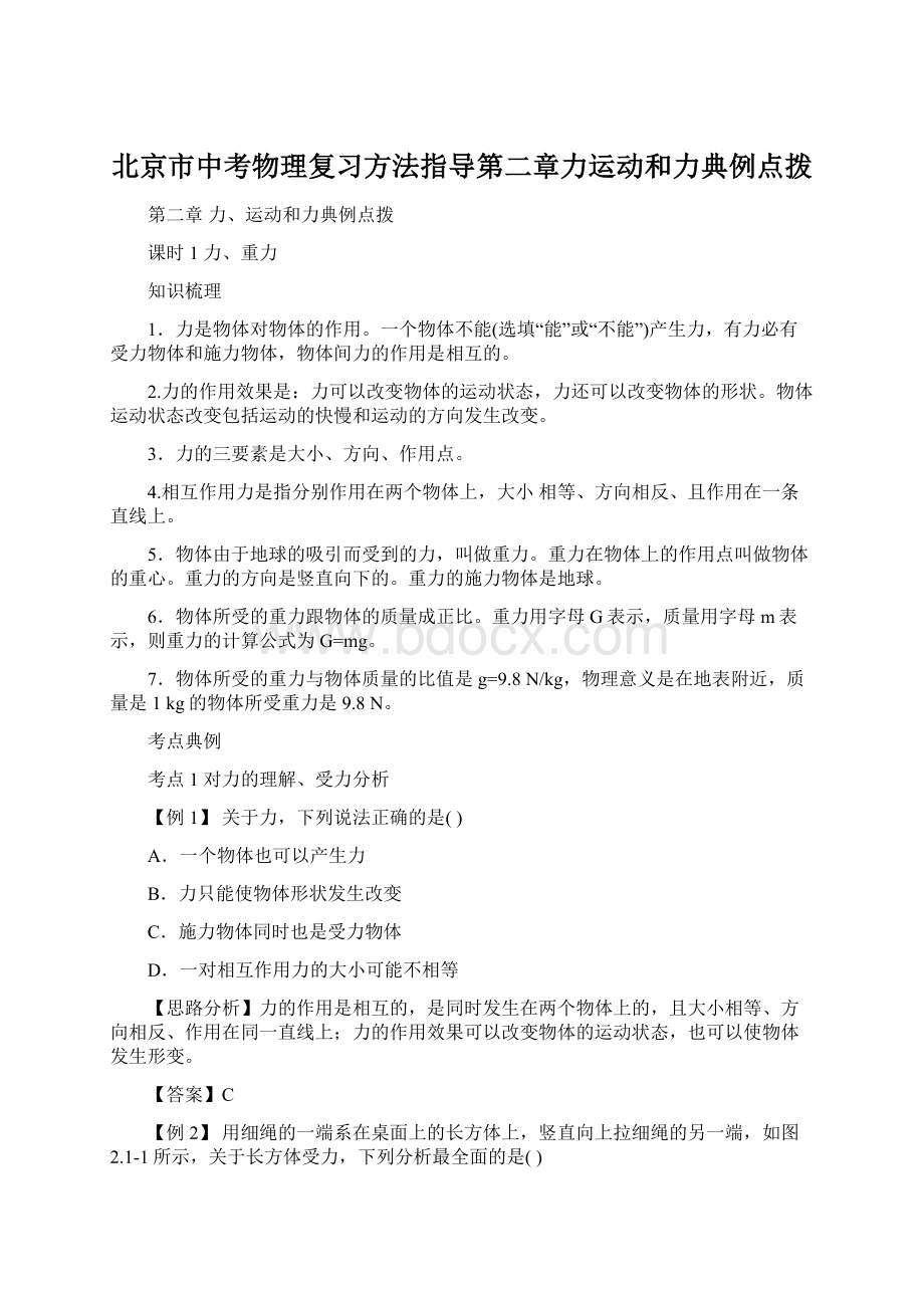 北京市中考物理复习方法指导第二章力运动和力典例点拨Word文件下载.docx
