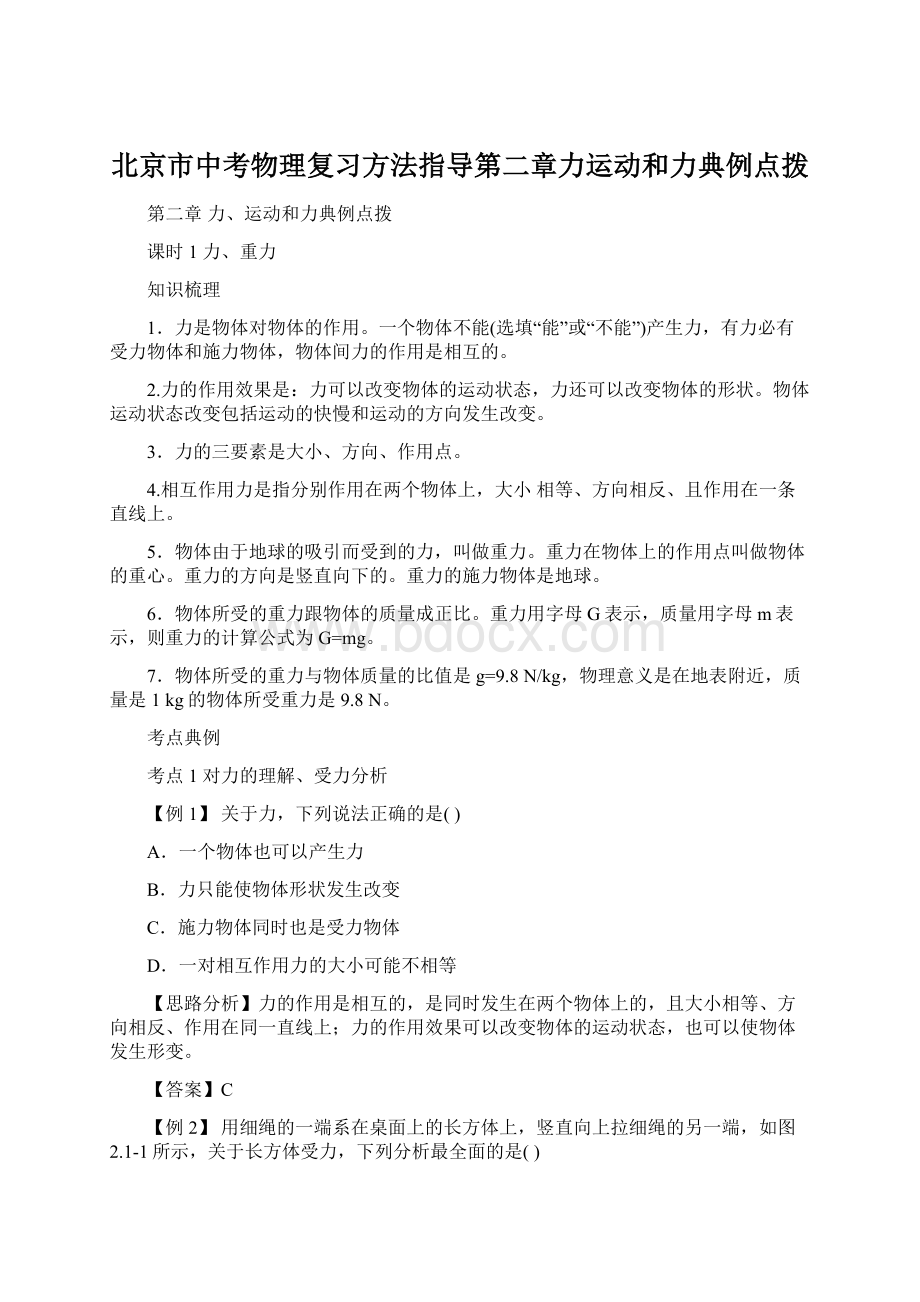 北京市中考物理复习方法指导第二章力运动和力典例点拨.docx