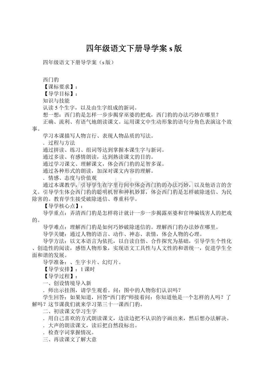 四年级语文下册导学案s版Word格式文档下载.docx_第1页