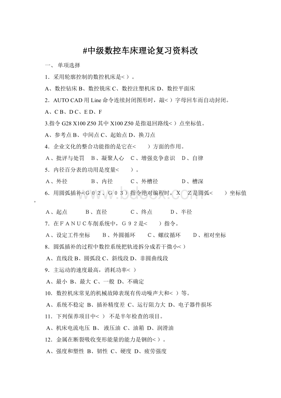 #中级数控车床理论复习资料改.docx_第1页