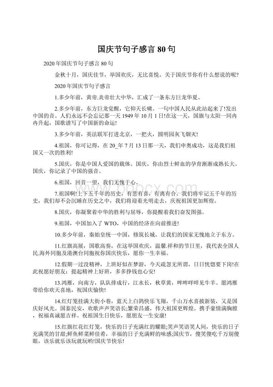 国庆节句子感言80句Word文档下载推荐.docx