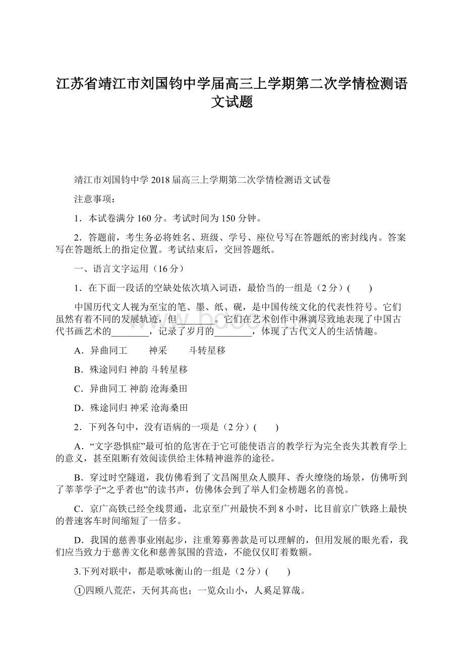 江苏省靖江市刘国钧中学届高三上学期第二次学情检测语文试题Word下载.docx_第1页