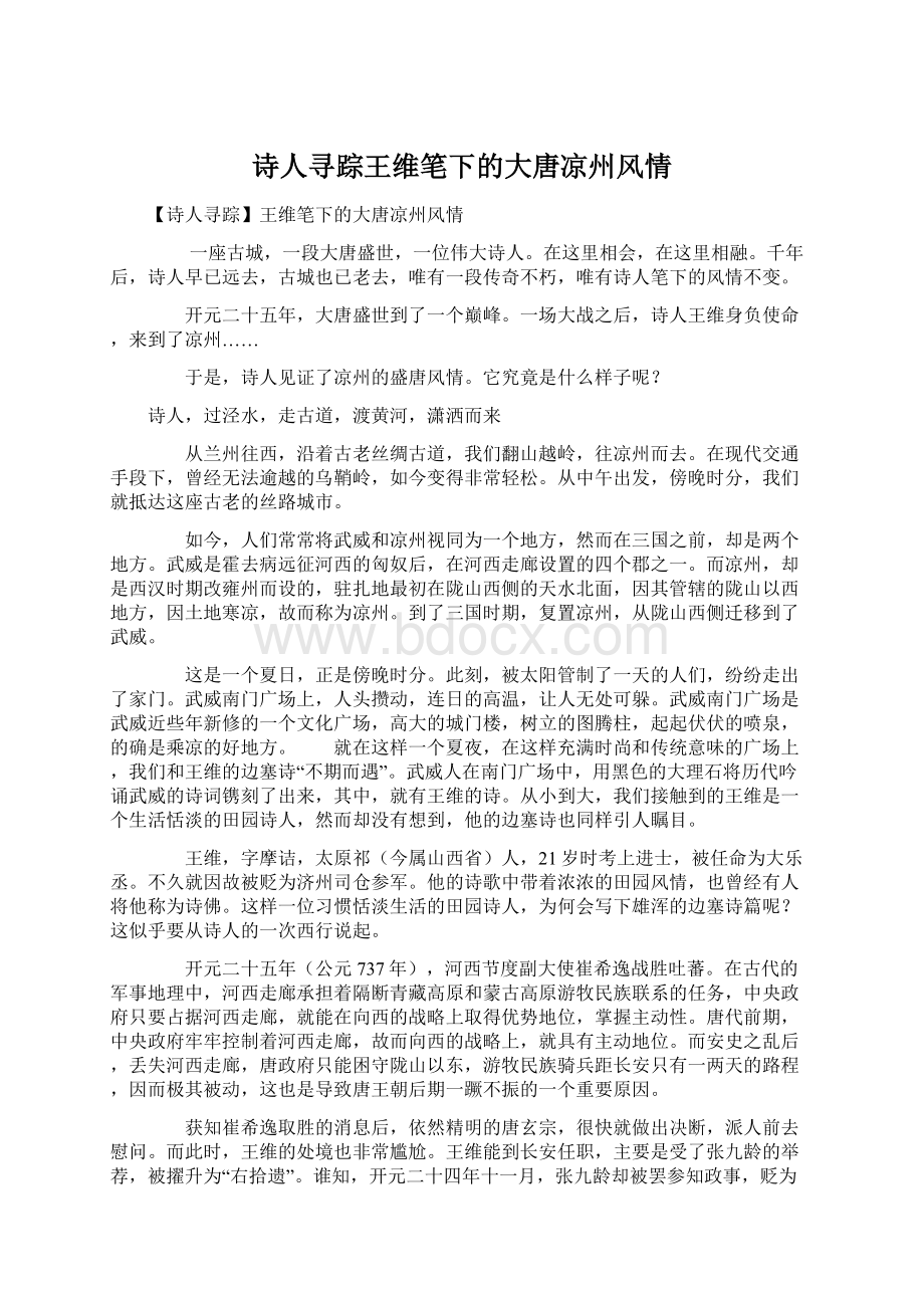 诗人寻踪王维笔下的大唐凉州风情Word格式文档下载.docx_第1页