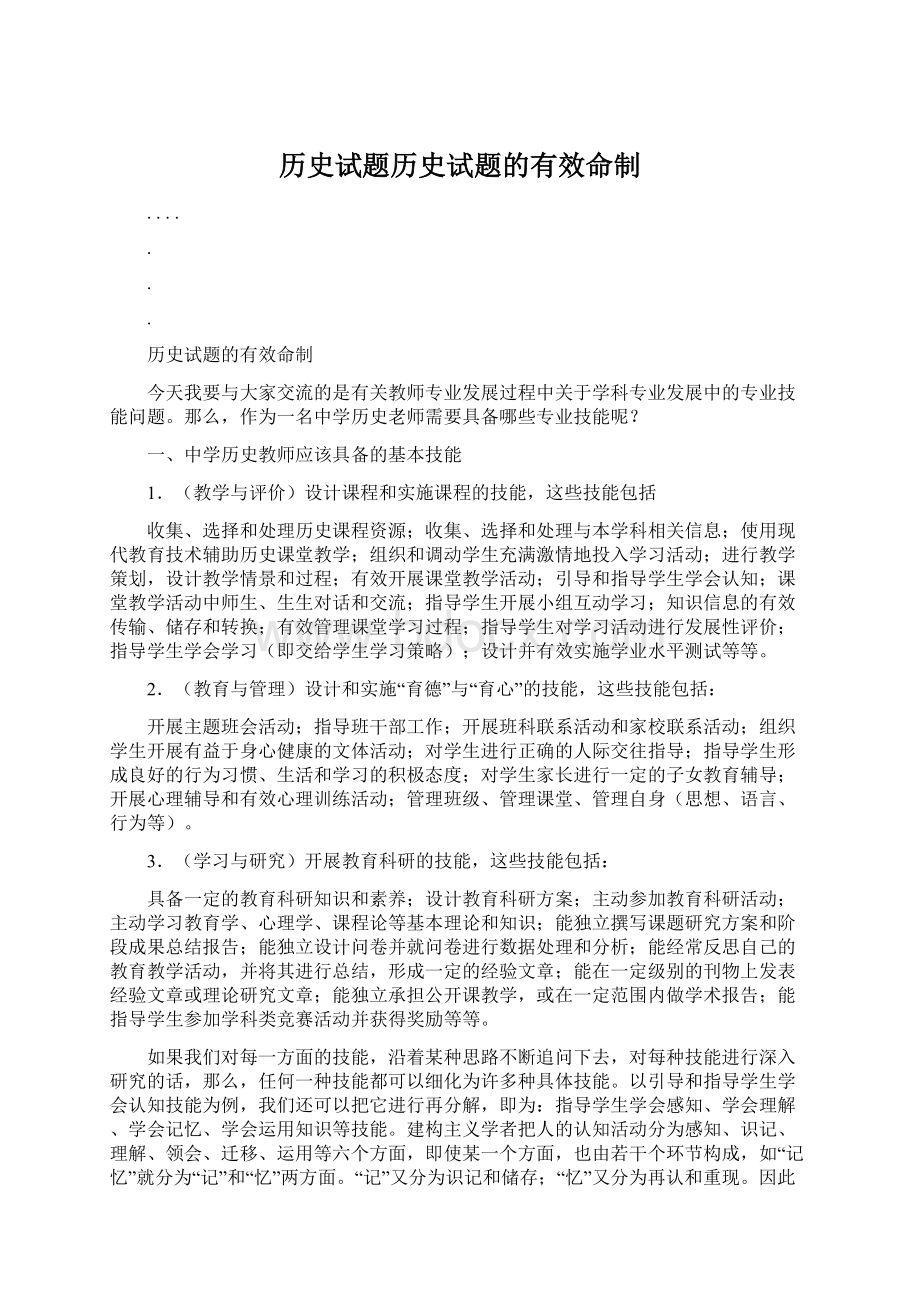 历史试题历史试题的有效命制Word下载.docx_第1页