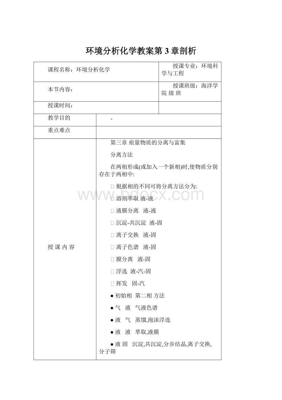 环境分析化学教案第3章剖析Word下载.docx