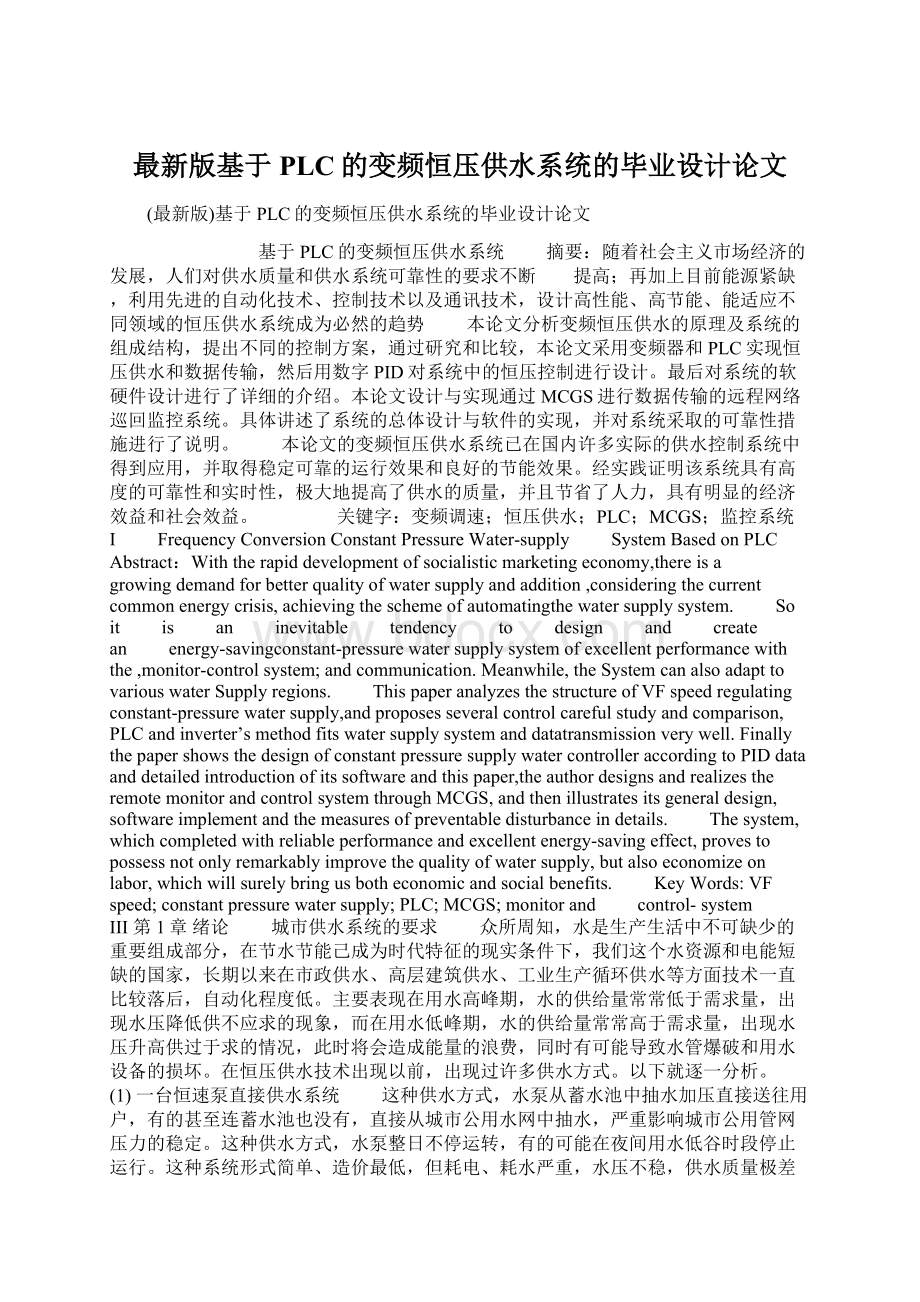 最新版基于PLC的变频恒压供水系统的毕业设计论文.docx_第1页