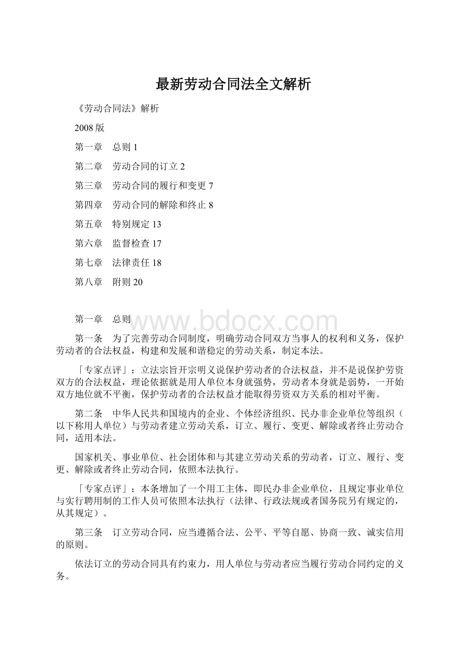 最新劳动合同法全文解析Word格式文档下载.docx