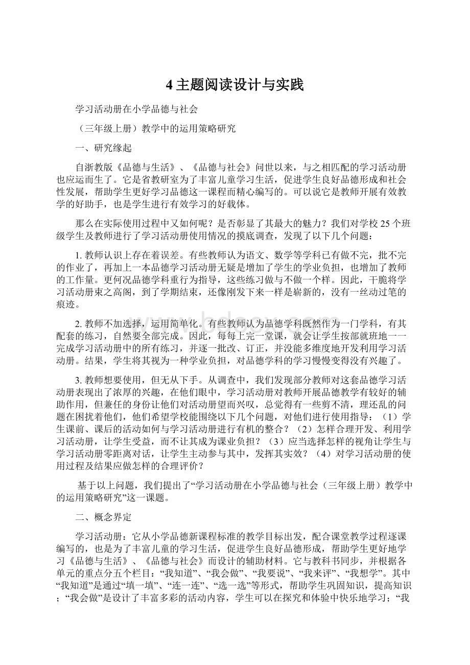 4主题阅读设计与实践.docx