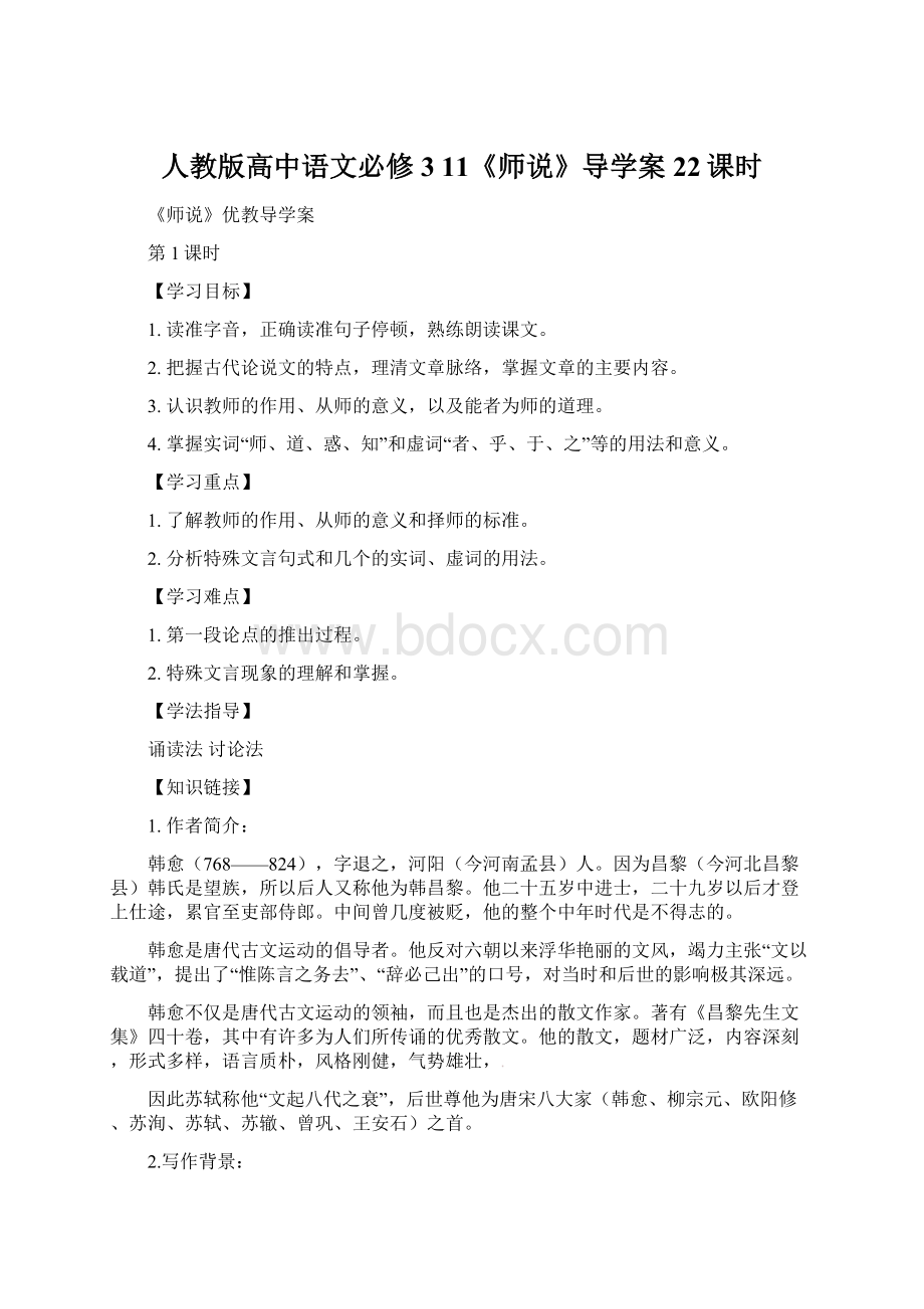 人教版高中语文必修3 11《师说》导学案22课时.docx