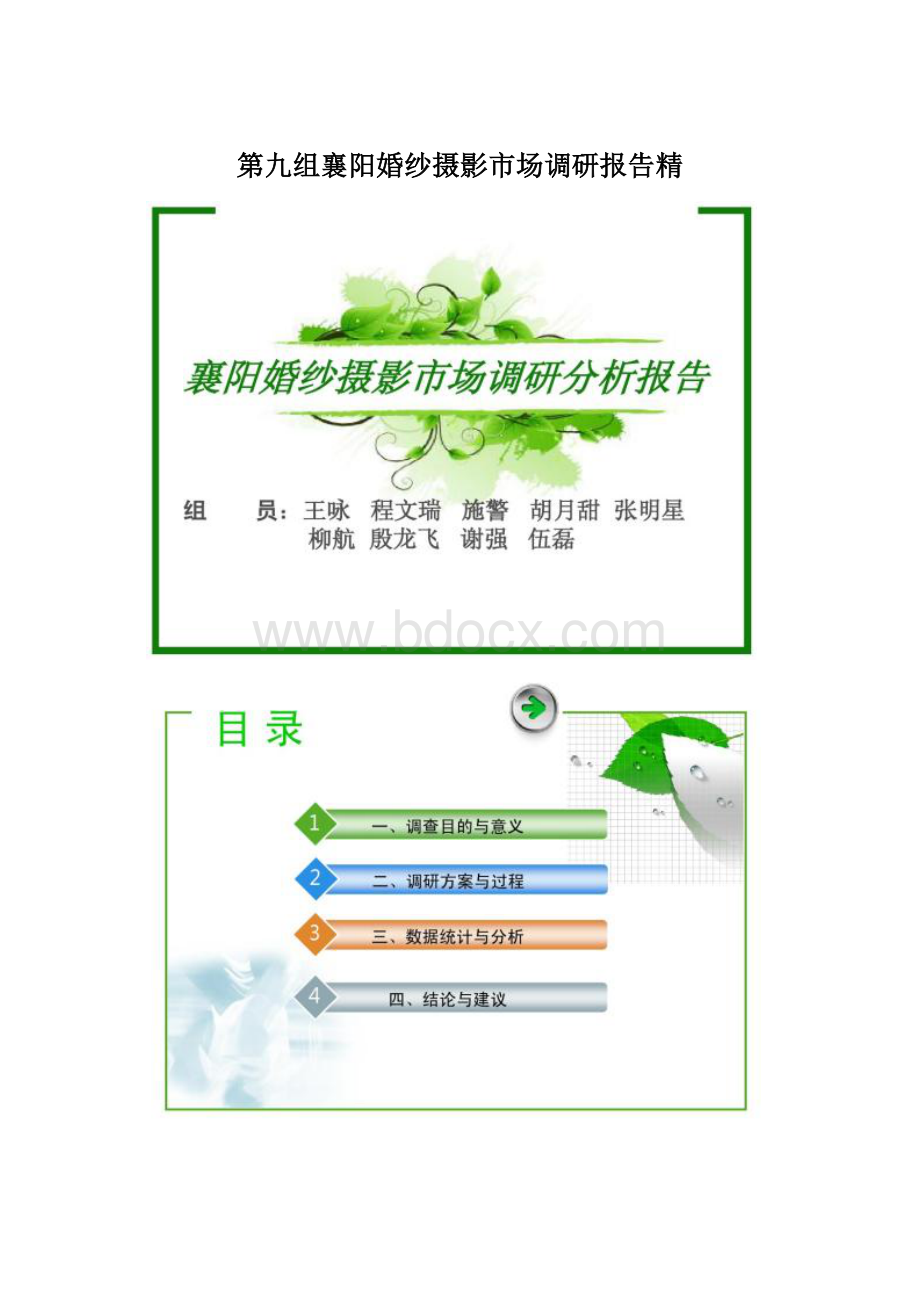 第九组襄阳婚纱摄影市场调研报告精.docx_第1页