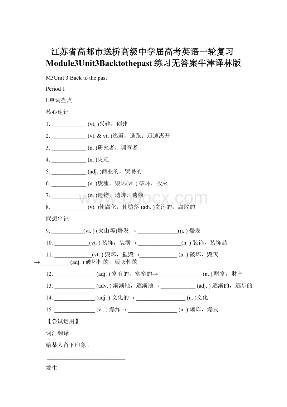 江苏省高邮市送桥高级中学届高考英语一轮复习Module3Unit3Backtothepast练习无答案牛津译林版.docx