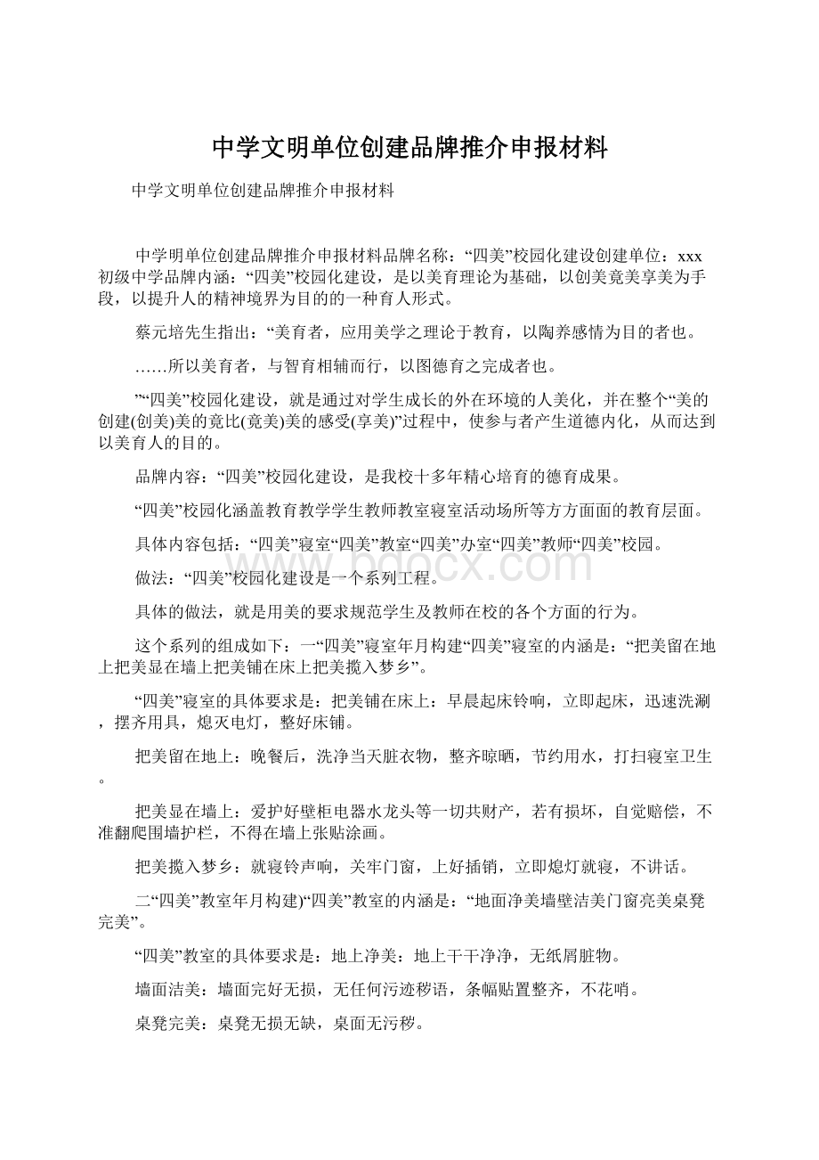 中学文明单位创建品牌推介申报材料.docx_第1页