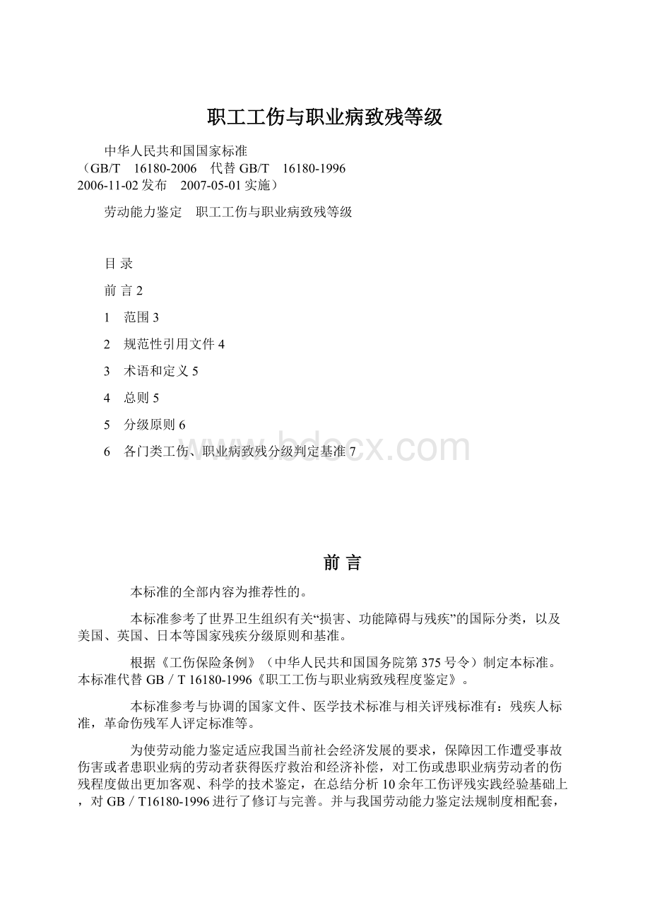 职工工伤与职业病致残等级Word格式文档下载.docx_第1页