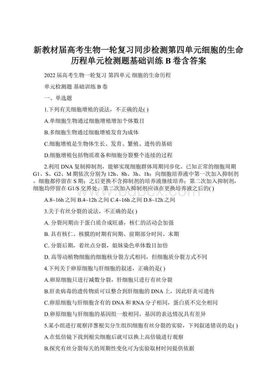 新教材届高考生物一轮复习同步检测第四单元细胞的生命历程单元检测题基础训练B卷含答案.docx