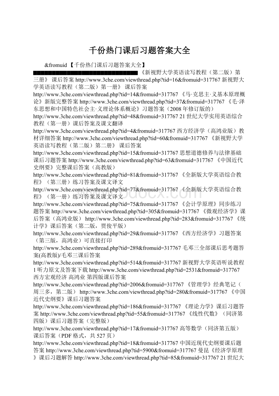 千份热门课后习题答案大全.docx_第1页