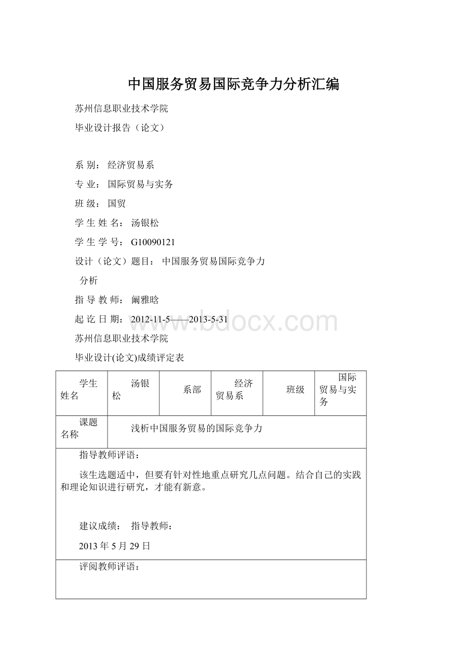 中国服务贸易国际竞争力分析汇编.docx