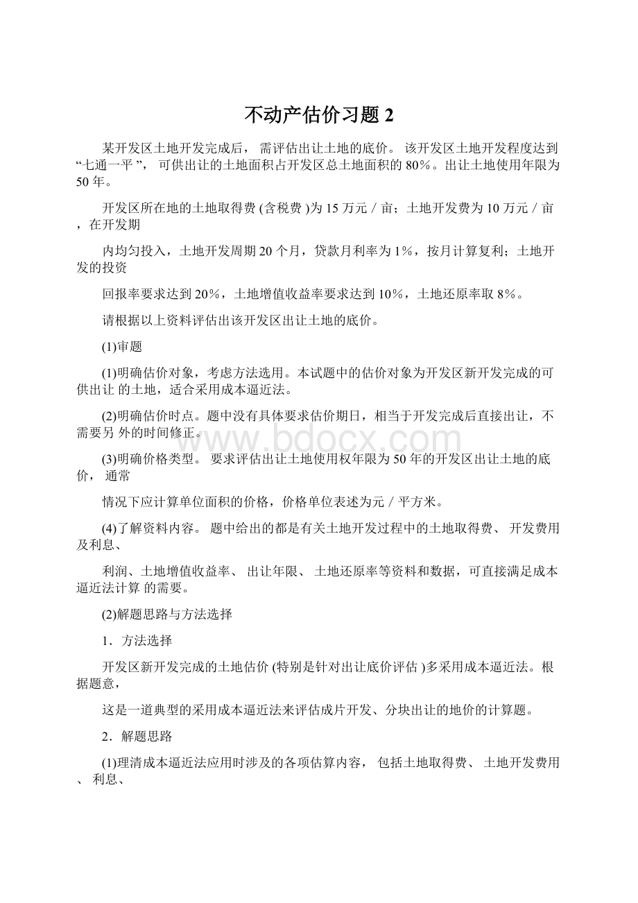 不动产估价习题2Word文件下载.docx_第1页