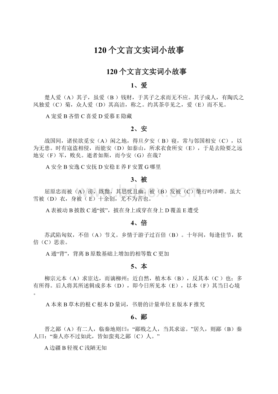 120个文言文实词小故事Word下载.docx