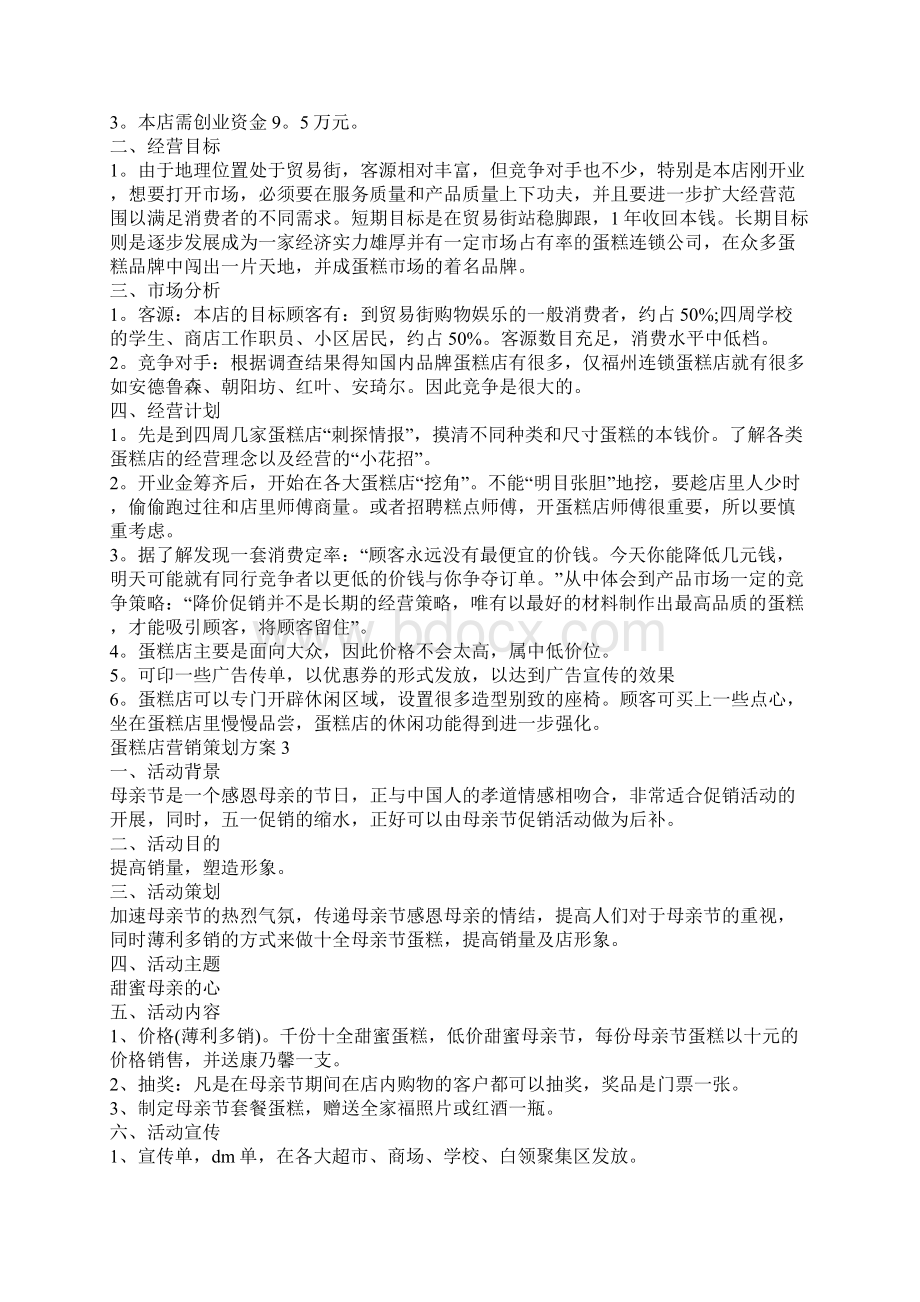 营销策划五篇蛋糕店营销策划方案最新模板Word文档下载推荐.docx_第2页